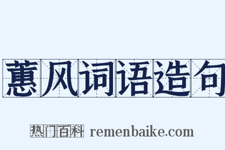 蕙风词语造句是什么意思的图片